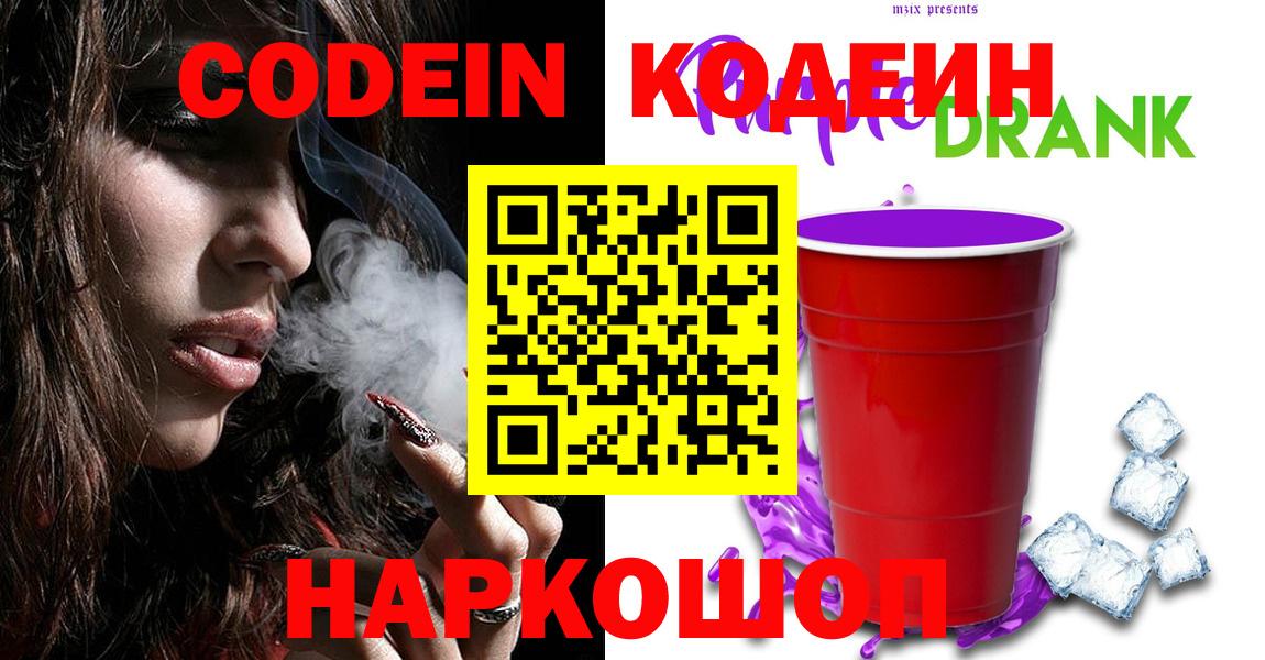 Малоярославец  Кодеин напиток Lean (лин)  Вход с VPN  Кодеиновый сироп Lean Purple Drank 