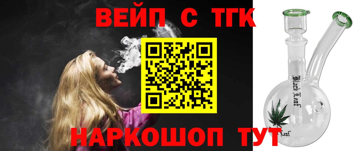 ТГК вейп с тгк Малоярославец